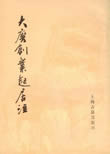 大唐创业起居注在线阅读
