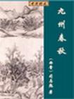 九州春秋在线阅读