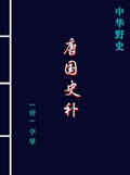 唐国史补在线阅读