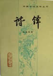 谐铎在线阅读