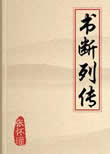 书断列传在线阅读
