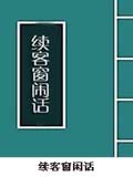 续客窗闲话