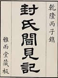 封氏闻见记在线阅读