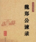 魏郑公谏录在线阅读
