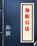 孙膑兵法在线阅读