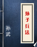 孙子兵法在线阅读