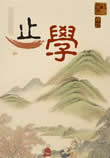 止学小说在线阅读