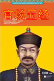 官场五经