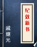 纪效新书在线阅读