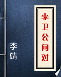 李卫公问对在线阅读