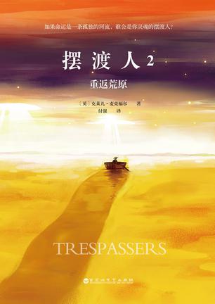 摆渡人2:重返荒原在线阅读