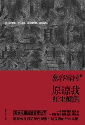 原谅我红尘颠倒小说在线阅读