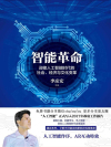智能革命:迎接人工智能时代的社会、经济与文化变革在线阅读