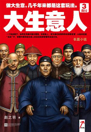 大生意人3:做局在线阅读