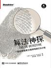 算法神探:一部谷歌首席工程师写的CS小说在线阅读