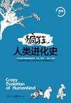 疯狂人类进化史在线阅读