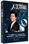 人工智能:李开复谈AI如何重塑个人、商业与社会的未来图谱在线阅读
