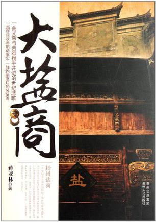 大盐商在线阅读