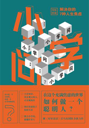 小学问:解决你的7种人生焦虑在线阅读