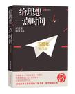 给理想一点时间:精选集在线阅读