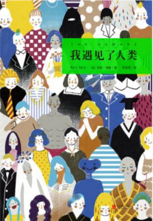 我遇见了人类在线阅读