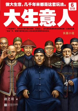 大生意人6：针锋小说在线阅读