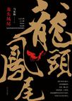 龙头凤尾在线阅读