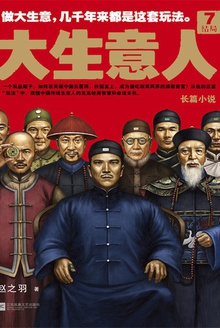 大生意人7：结局小说在线阅读