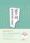 这个词，原来是这个意思！2小说在线阅读