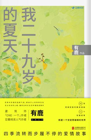 我二十九岁的夏天:四季流转而步履不停的爱情故事在线阅读