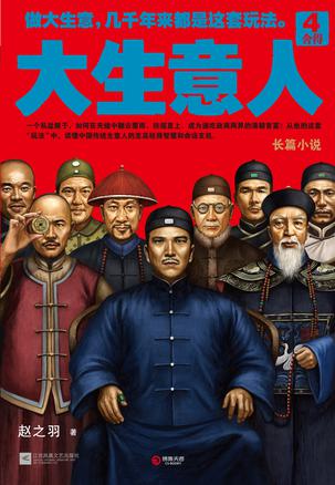 大生意人4:舍得在线阅读