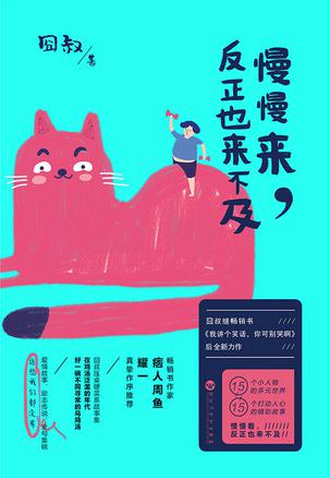 慢慢来,反正也来不及在线阅读