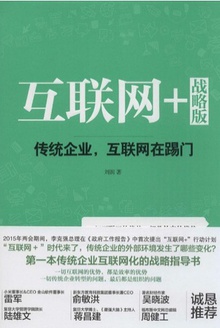 互联网+战略版：传统企业，互联网在踢门