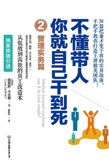 不懂带人，你就自己干到死2：管理实务篇