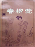 春柳莺在线阅读
