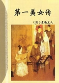 第一美女传