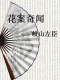 花案奇闻在线阅读