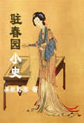驻春园小史