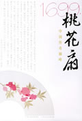 桃花扇在线阅读