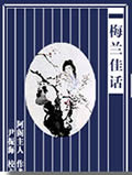 梅兰佳话在线阅读