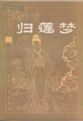 归莲梦在线阅读