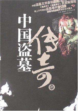 中国盗墓传奇小说在线阅读