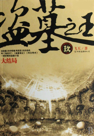 盗墓之王小说在线阅读