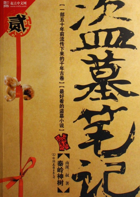 盗墓笔记2：秦岭神树
