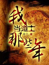 我当道士那些年在线阅读