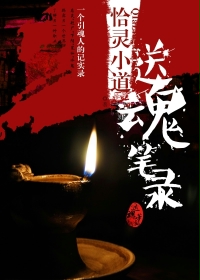 送魂笔录小说在线阅读