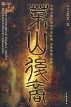 茅山后裔小说在线阅读