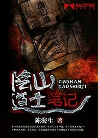 阴山道士笔记在线阅读