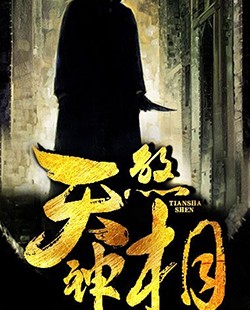 天煞神相小说在线阅读