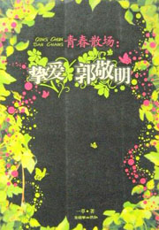 青春散场:挚爱郭敬明在线阅读